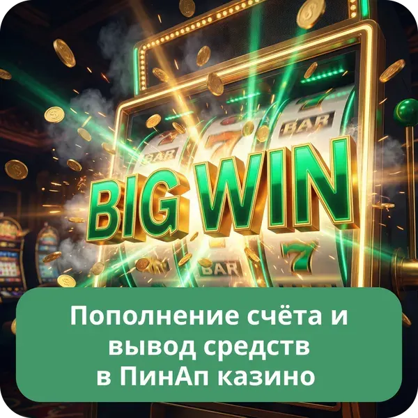 pin up kazino — Пополнение и вывод средств